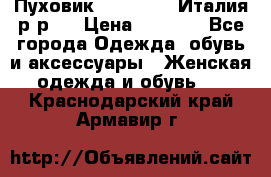 Пуховик. Berberry. Италия.р-р44 › Цена ­ 3 000 - Все города Одежда, обувь и аксессуары » Женская одежда и обувь   . Краснодарский край,Армавир г.